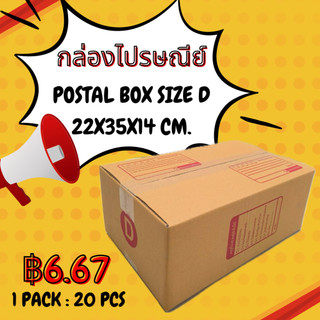 กล่องไปรษณีย์เบอร์ D พิมพ์ลาย ราคาถูก!! ไซซ์ 22x35x14 cm. (1 เเพค 20 ใบ)