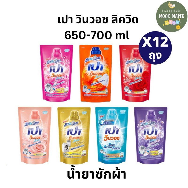 มีส่งด่วน เปาวินวอชลิควิดน้ำ ผลิตภัณฑ์ซักผ้าชนิดน้ำ สูตรเข้มข้น (ยกลัง12ถุง)