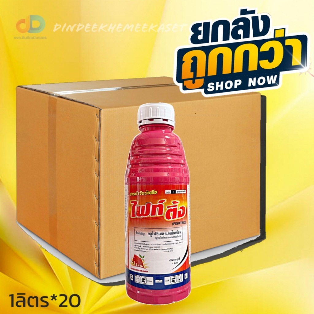 (กดสั่งซื้อครั้งละ1ลัง)(ยกลังx20) ไฟท์ติ้ง ขนาด 1 ลิตร สารกลูโฟซิเนต-แอมโมเนียม ยากำจัดวัชพืชประเภทใ