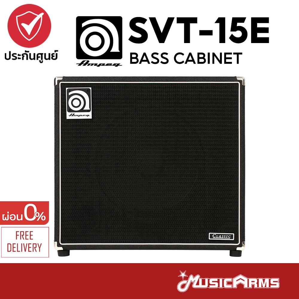 Ampeg SVT-15E ตู้ลำโพงคาบิเน็ต Bass Cabinet เบสคาบิเน็ต SVT15E รับประกันศูนย์ Music Arms