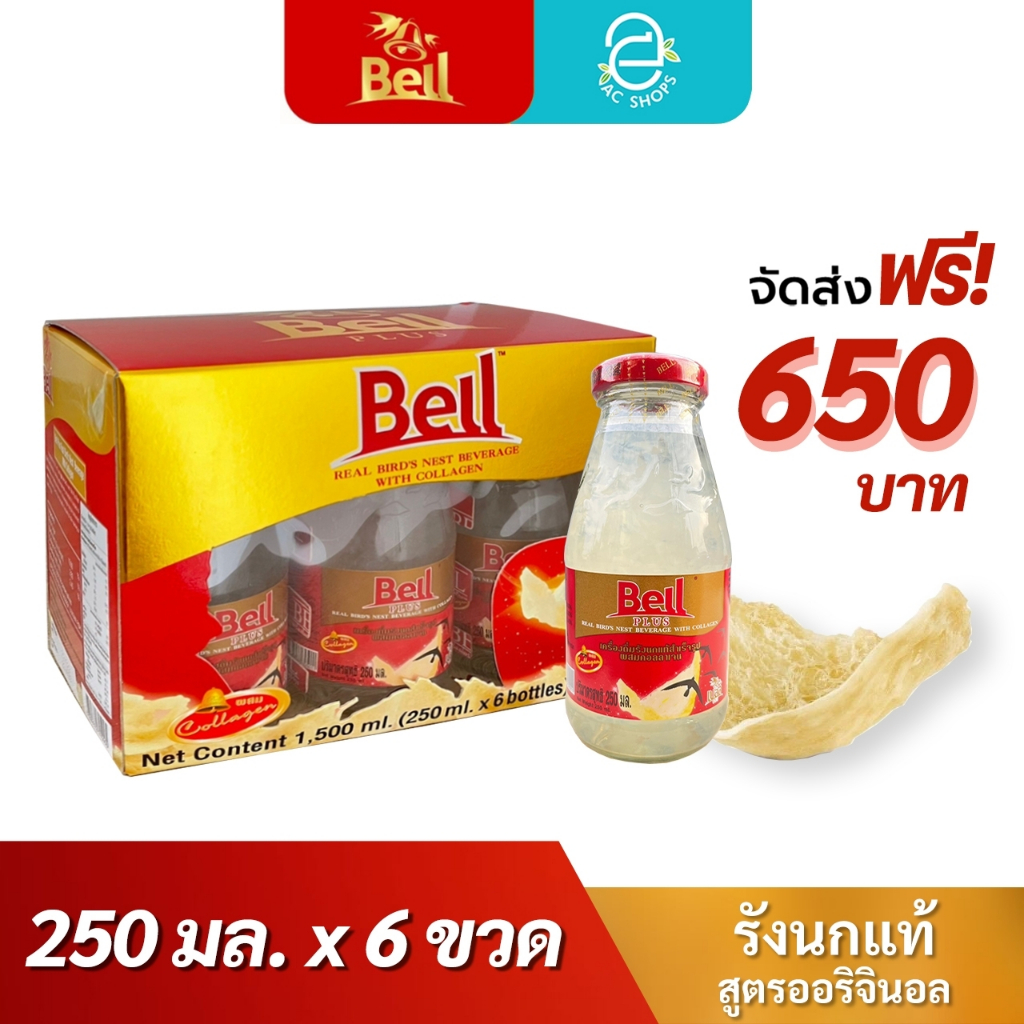 [ 1 กล่อง ] เบลล์ รังนกแท้ ผสมคอลลาเจน สูตรออริจินอล (250 มล.x6 ขวด) - Bell Real Bird's Nest Beverage With Collagen