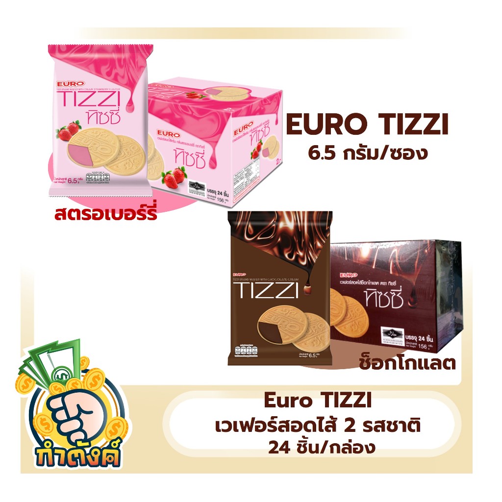 TIZZI ทิซซี่ เวเฟอร์สอดไส้ช็อกโกแลต, สตรอเบอร์รี่ ขนมยุค 90 ขนมอร่อย (1 กล่อง 24ชิ้น) by กำตังค์