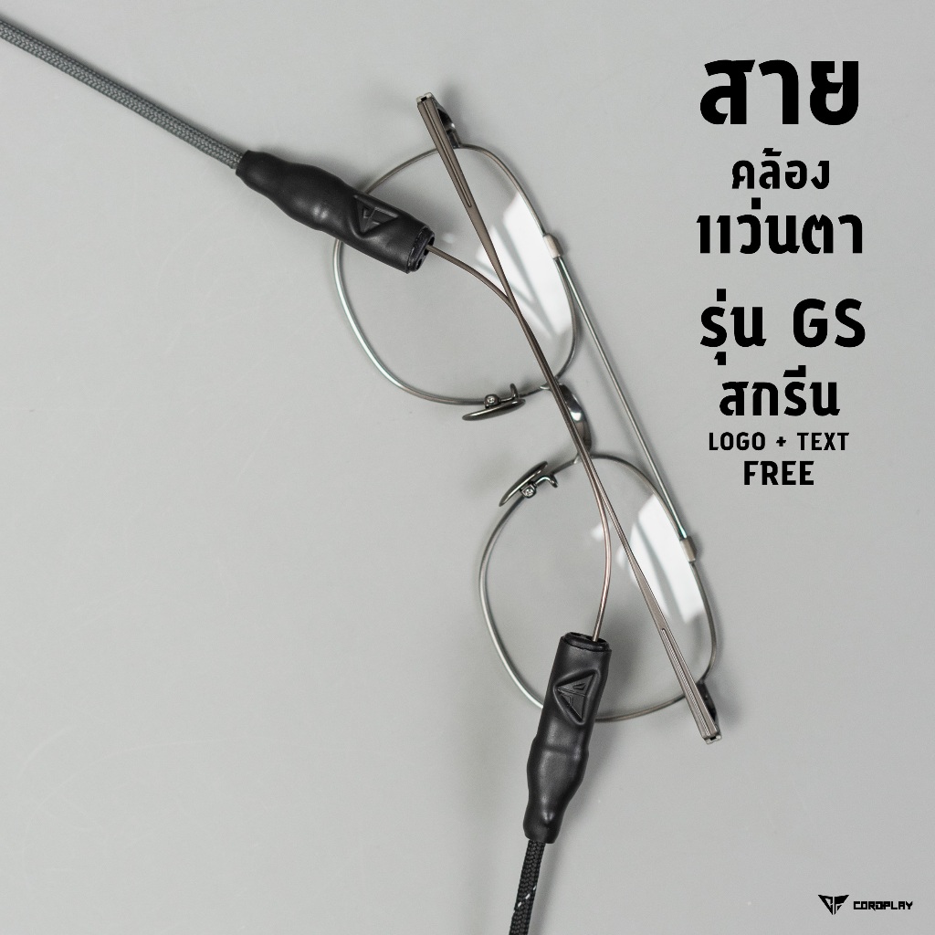 สายคล้องแว่น รุ่น GS