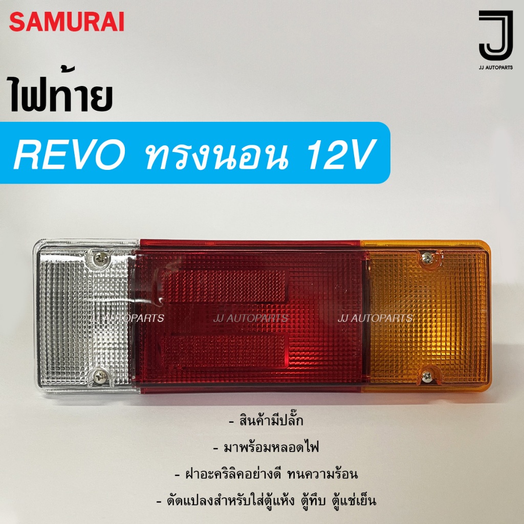 ไฟท้าย REVO ทรงนอน พร้อมขั้ว + หลอดไฟ 12V ฝาอะคริลิคอย่างดี ดัดแปลงใส่ตู้ทึบ ตู้แห้ง ตู้แช่เย็น