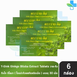 Y-Gink Ginkgo Biloba วาย กิง ใบแป๊ะก๊วยสกัด 30 เม็ด [6 กล่อง…