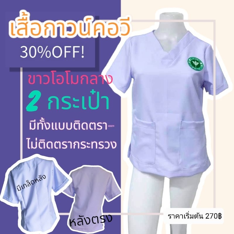 เสื้อขาวแพทย์คอวีหลังมีเกล็ดหลังและกางเกง (สิ้นค้าแยกสั่งเสื้อกางเกง ต้องการครบชุดต้องสั่งคู่กัน)