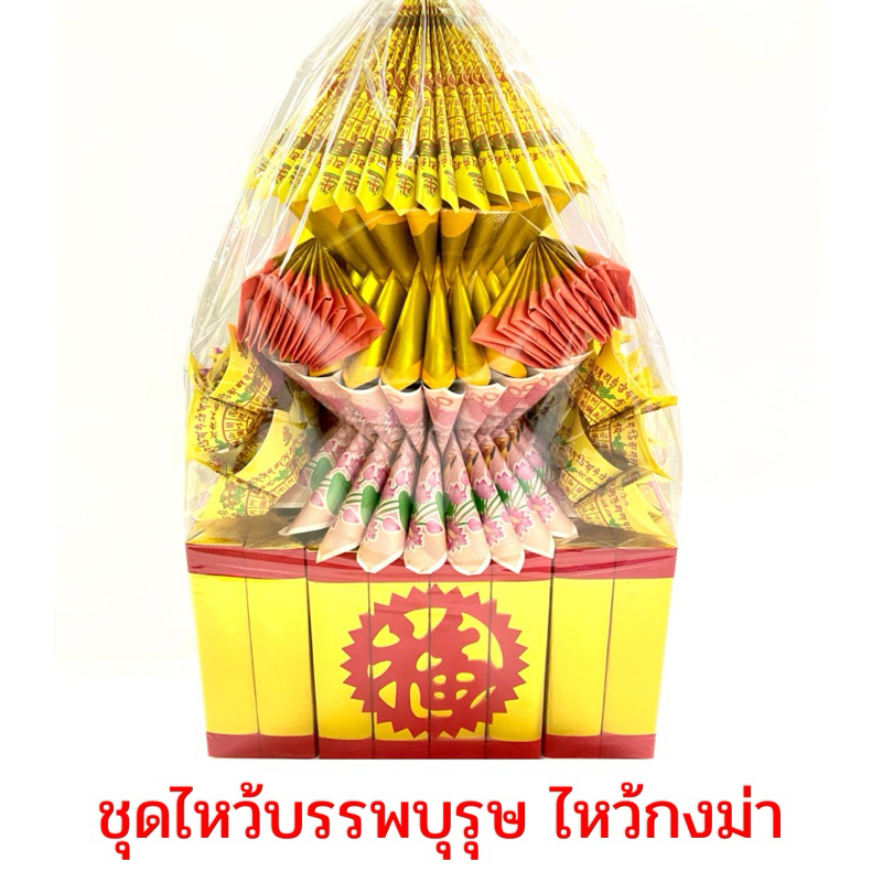 ชุดไหว้บรรพบุรุษ ชุดไหว้กงม่า เซทไหว้กงม่า ไหว้อากงอาม่า