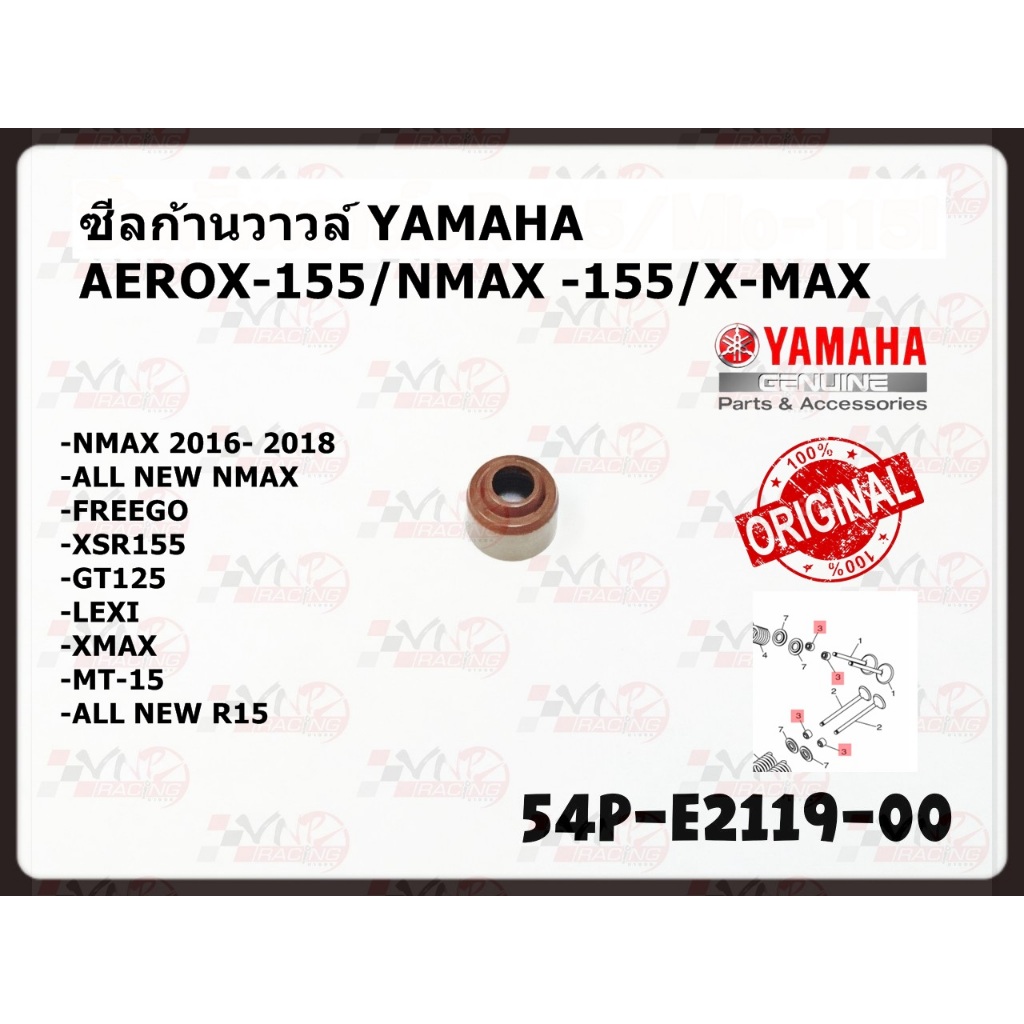 ซีลก้านวาวล์ YAMAHA รหัส 54P-E2119-00 แท้ศูนย์ YAMAHA