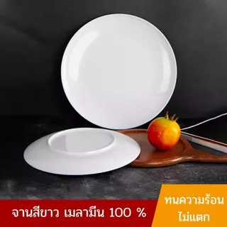 HOMEBERG จาน จานเมลามีน จานข้าว แพ็ค6ชิ้นเลือกขนาดแบบเรียบ สีขาว ทำจากเมลามีนA5 ทนความร้อนสูง