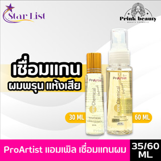 (30/60ML) STAR LIST น้ำยาเชื่อมแกนผม สตาร์ลิส ลงก่อนฟอกหรือท…