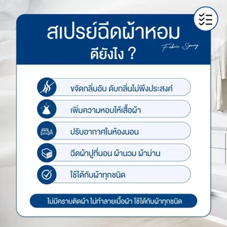 สเปรย์ฉีดผ้าหอม พรมายา เพิ่มความหอมให้เสื้อผ้า