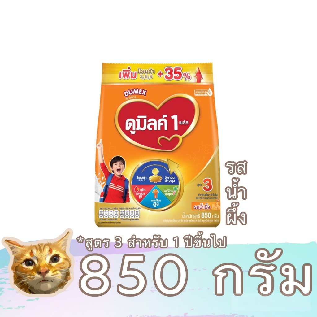 Dumex Dumilk 3 plus นมผง สูตร 3 - 4 ขนาด 850 - 1400 กรัม ดูเม็กซ์ ดูมิลค์ สำหรับ1 ปีขึ้นไป