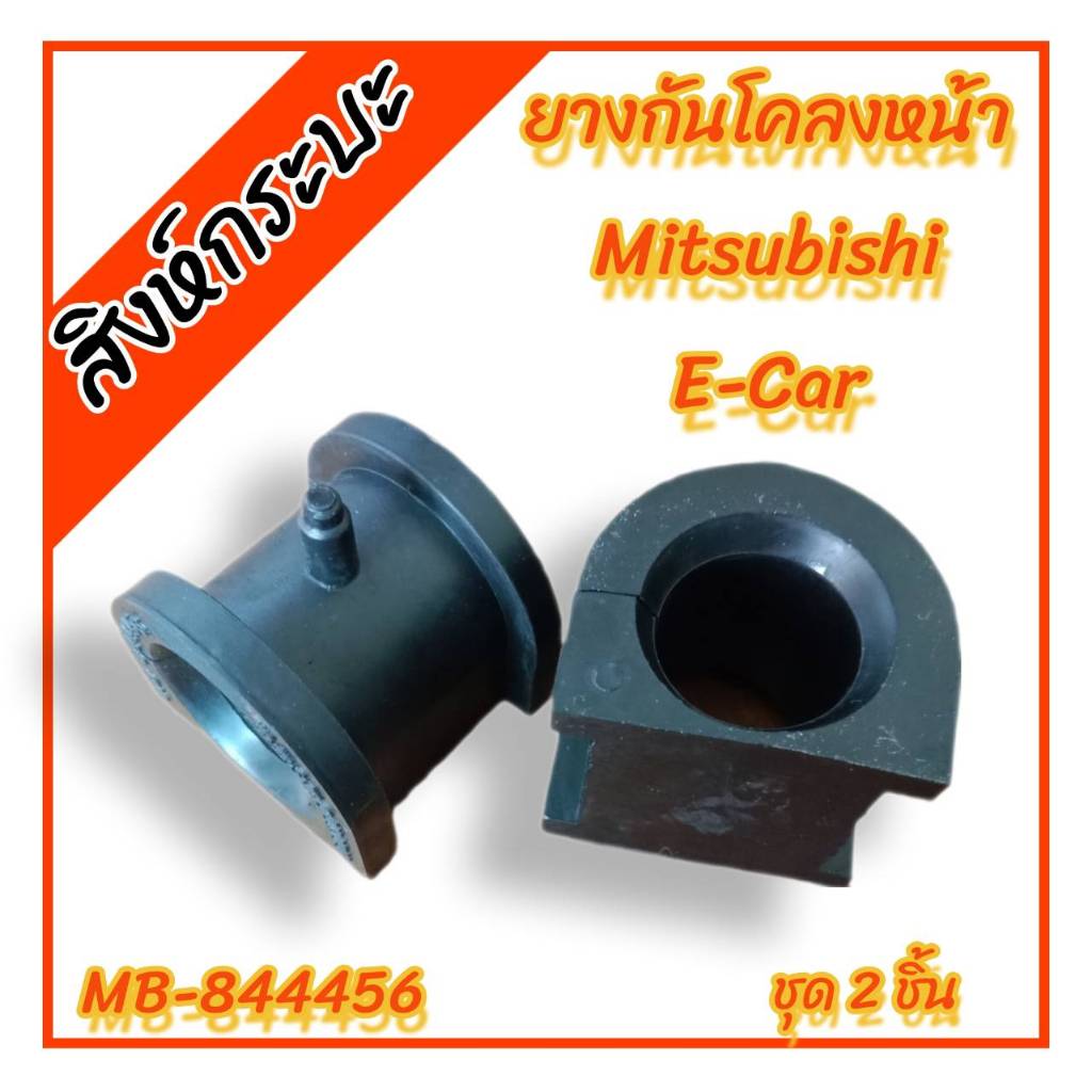 ยางกันโคลงหน้าMITSUBISHI  E-CAR CB1-2 มิตซูบิชิ อีคาร์ MB-844456(ราคา/คู่)