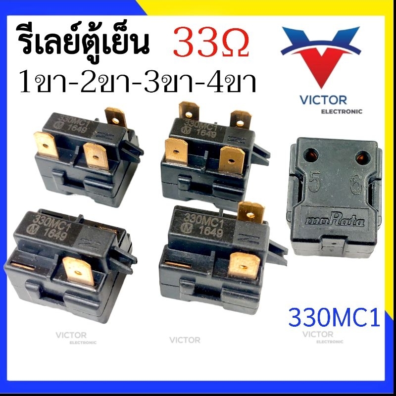 33Ω รีเลย์ตู้เย็น 330MC1 ของเเท้ muRata 1ขา 2ขา 3ขา 4ขา  รีเลย์ตู้เเช่