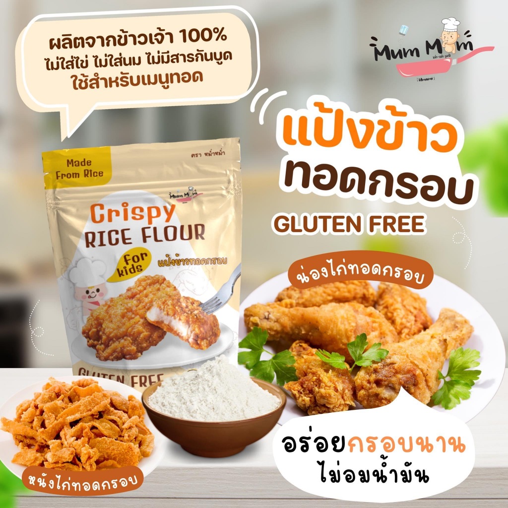 🔥ลด50% ร้านไลฟ์โค้ดโหด‼️ MUMMUM แป้งทอดกรอบ แป้งข้าวเจ้า กลูเตนฟรี ไม่มีไข่ ไม่มีนมวัว