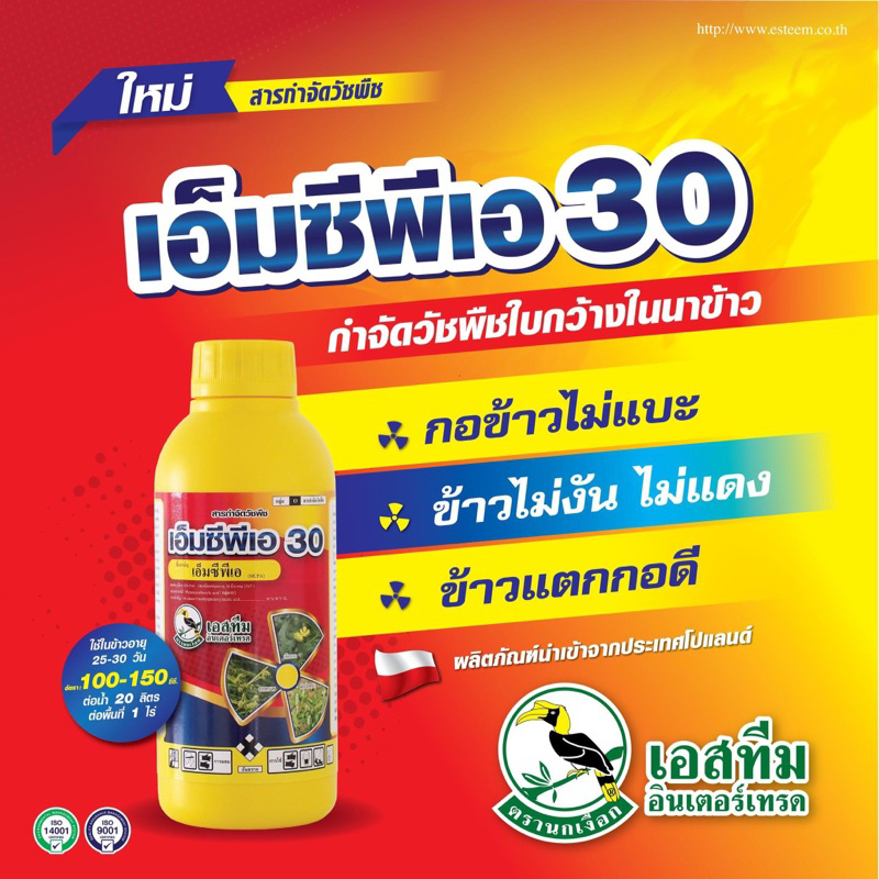 เอ็มซีพีเอ ตรานกเงือก เอ็มซีพีเอ 30%SL กำจัดกกใบกว้างข้าวไม่แดงกอข้าวไม่แบะ 1 ลิตร