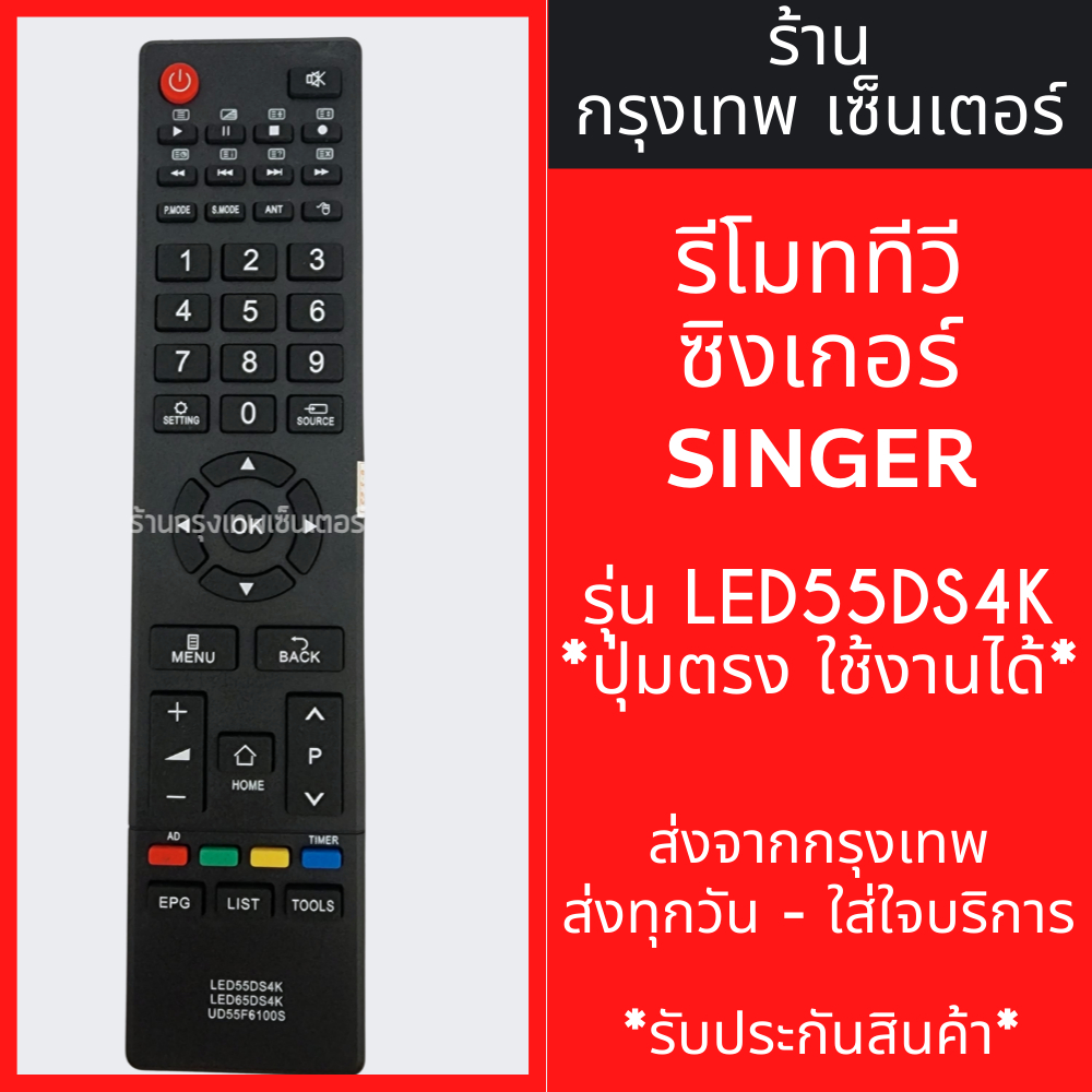 รีโมททีวี ซิงเกอร์ SINGER [รูปทรงแบบนี้ ใช้ได้เลย] รุ่น LED55DS4K มีพร้อมส่งตลอด ส่งทุกวัน