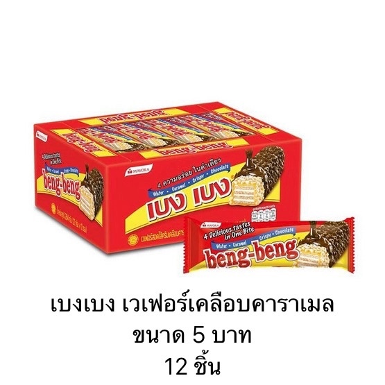 ยกแพ็ค ขนม เบงเบง 5บาท 12ชิ้น เวเฟอร์ข้าวพอง เคลือบคาราเมล อร่อย กรอบ เต็มคำ