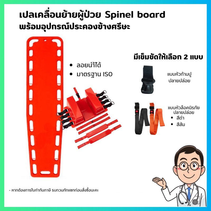 แผ่นกระดานเคลื่อนย้ายผู้ป่วย กระดานรองหลัง  Long spinal Board (พร้อมส่ง🇹🇭) ราคาถูกที่สุด