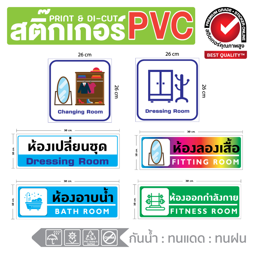 (262)สติ๊กเกอร์ Pvc สำหรับ Changing room / Dressing room ห้อง เปลี่ยนชุด / ห้องลองเสื้อ / ออกกำลังกาย / ห้องน้ำ