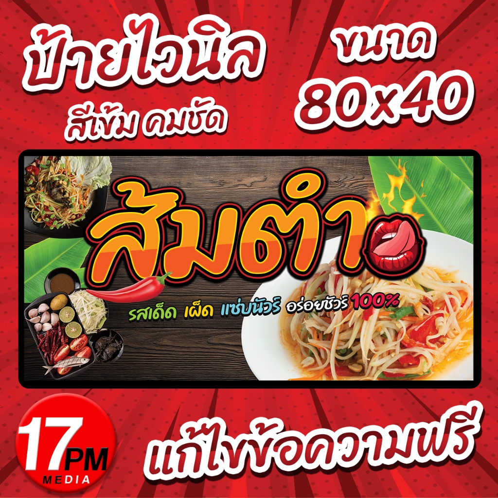 PM-032 ป้ายไวนิลส้มตำ ป้ายส้มตำ ส้มตำปลาร้า ตำแซ่บ 17PMDesign