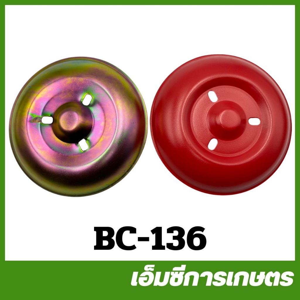 BC-136 ถ้วยกันสึก ถ้วยจานฟรี รุ่นใบมีดจานใหญ่ A สีแดง เครื่องตัดหญ้า