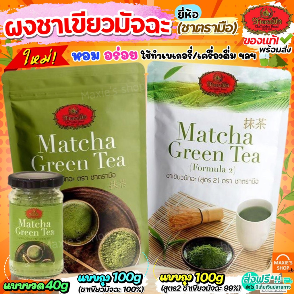 🔥ส่งฟรี🔥 ชาเขียวมัทฉะ ตรามือ WANNA  (มีให้เลือก2สูตร)ชาเขียว ชาตรามือ