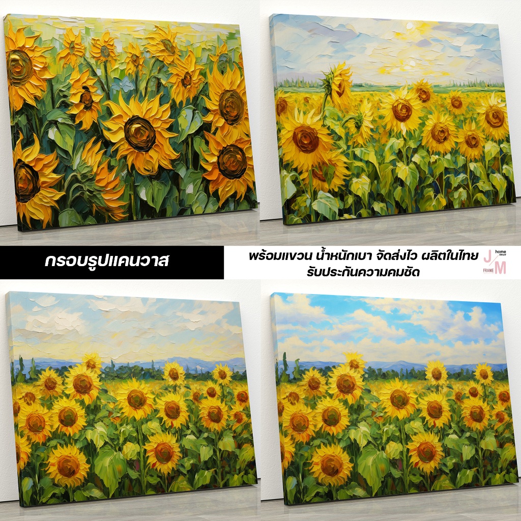 กรอบรูปแต่งบ้าน กรอบลอยแคนวาส ภาพทุ่งดอกทานตะวัน ภาพสไตล์สีน้ำมัน กรอบรูปพร้อมแขวน น้ำหนักเบา จัดส่งไว ผลิตในไทย C-108