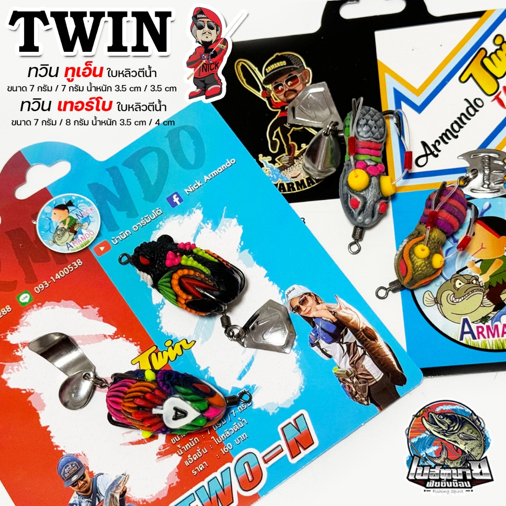 เหยื่อตกปลา TWIN Turbo / TWIN TWO N แพ็คคู่ ตกปลาช่อน ปลาชะโด เหมาะมาก นิกอาร์มันโด้ ( ขนาด 4/3.5 ซม. หนัก 7 กรัม )