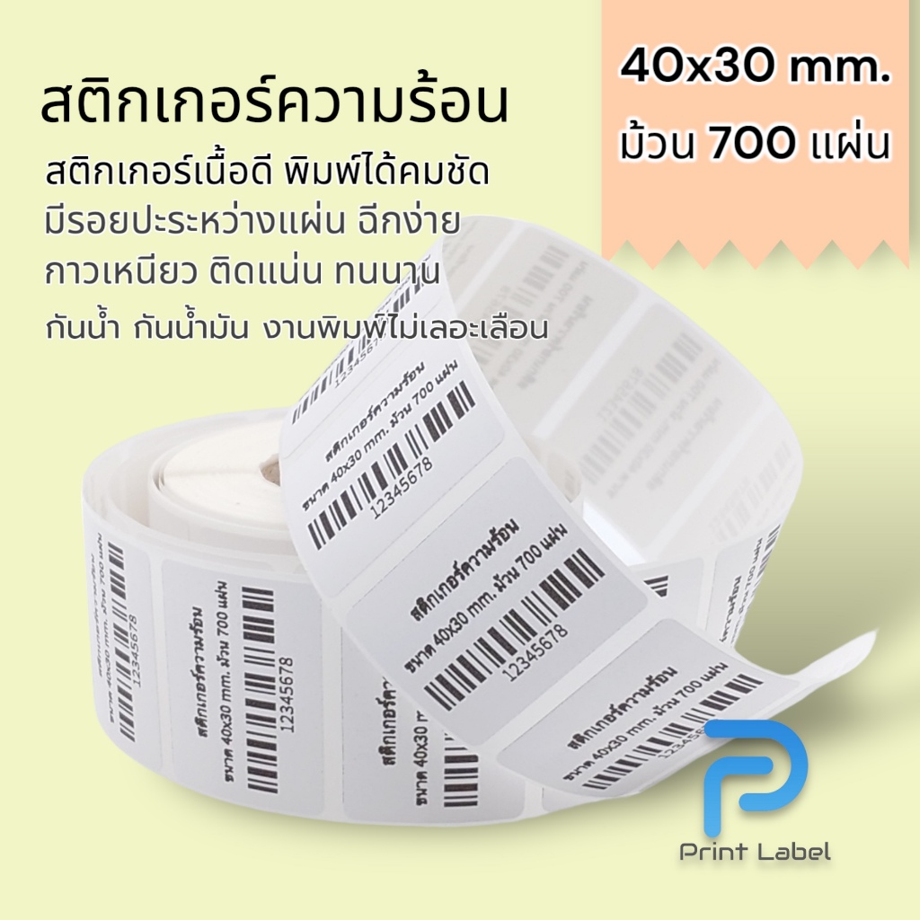 สติ๊กเกอร์ความร้อน บาร์โค้ด ฉลากสินค้า ขนาด  40x20 | 40x30 | 50x30 | 60x40  |  80x50  | 50x25  มม.