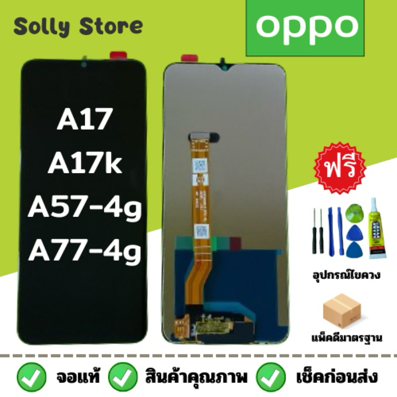 ชุดหน้าจอ LCD OPPO A17k/A17/A57-4g/A77-4g งานเเท้+ชุดไขควงฟรี