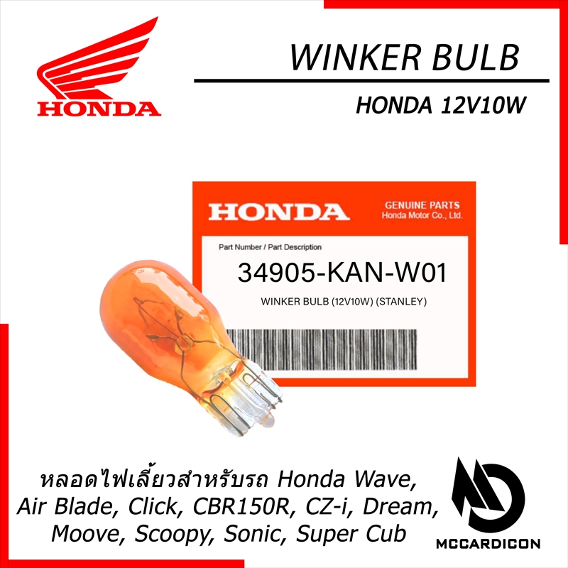 หลอดไฟเลี้ยว (Winker Bulb) ฮอนด้าแท้ (34905-KAN-W01) สำหรับรถฮอนด้า Honda Wave, Click, Scoopy