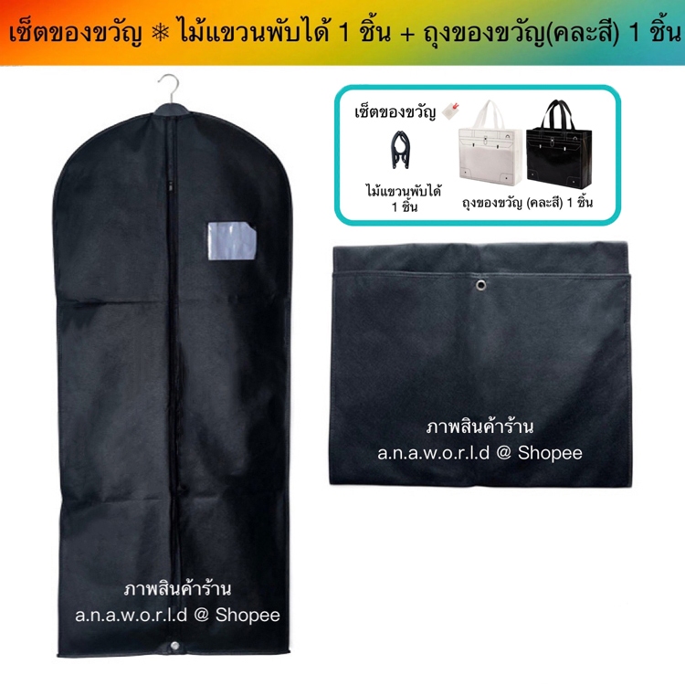 a.n.a.w.o.r.l.d (Size 60 X 140 cm.)  ถุงคลุมชุดยาว 1 ชิ้น (สีดำ) มีเชือกดึงซิป แถมฟรี ไม้แขวนพับได้ ถุงของขวัญ 1 ชิ้น