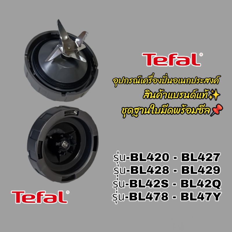 ชุดฐานใบมีดเครื่องปั่นอเนกประสงค์ TefaL สินค้าแบรนด์แท้100%จัดส่งไวพร้อมจัดส่งทั่วไทย📌