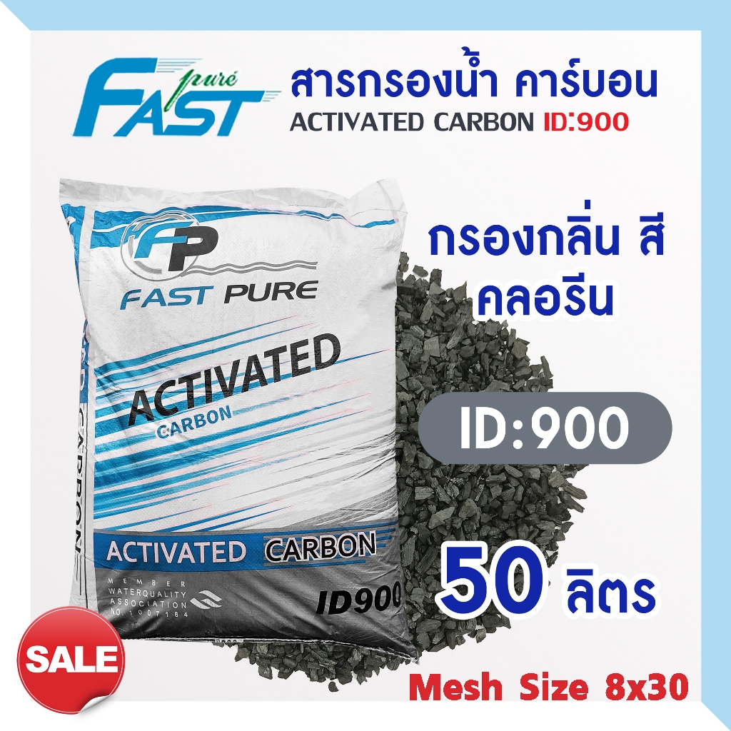 สารกรองน้ำคาร์บอน ID900 50 ลิตร Fast Pure Activated Carbon บาดาล ประปา สารกรอง กรองกลิ่น สี ตะกอน ความขุ่น คลอรีน