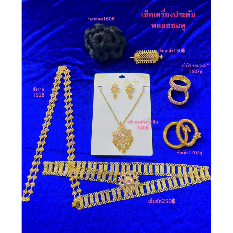 เครื่องประดับชุดไทย พลอยชมพู
