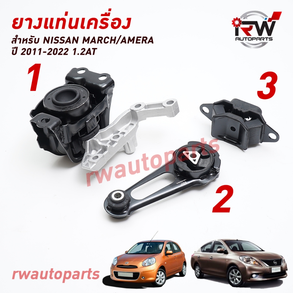 🚗 ยางแท่นเครื่อง-แท่นเกียร์ นิสสัน NISSAN MARCH / ALMERA ปี 2011-2022 (AT)