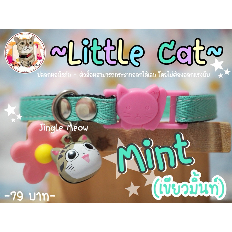 🐱Little Cat 🐱 - มี 4 สี ((แมวเด็ก/ แมวโต) ปลอกคอแมว ปลอกคอนิรภัย/ เซฟตี้ - Jingle meow