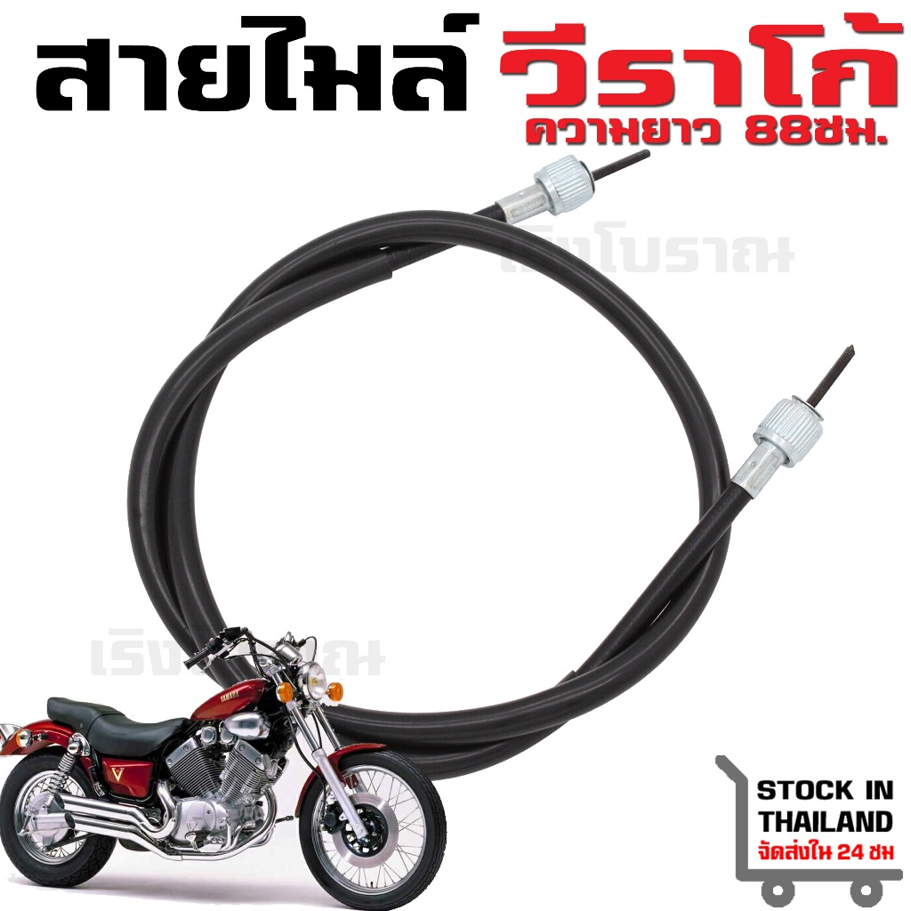สายไมล์ Yamaha Virago XV250 XV400 XV535 XV125 V-Star XV250