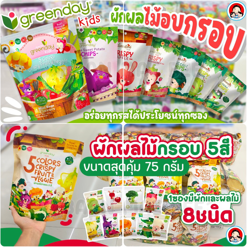 Greenday Kids กรีนเดย์คิดส์ 4 รสชาติ ผักผลไม้กรอบ
