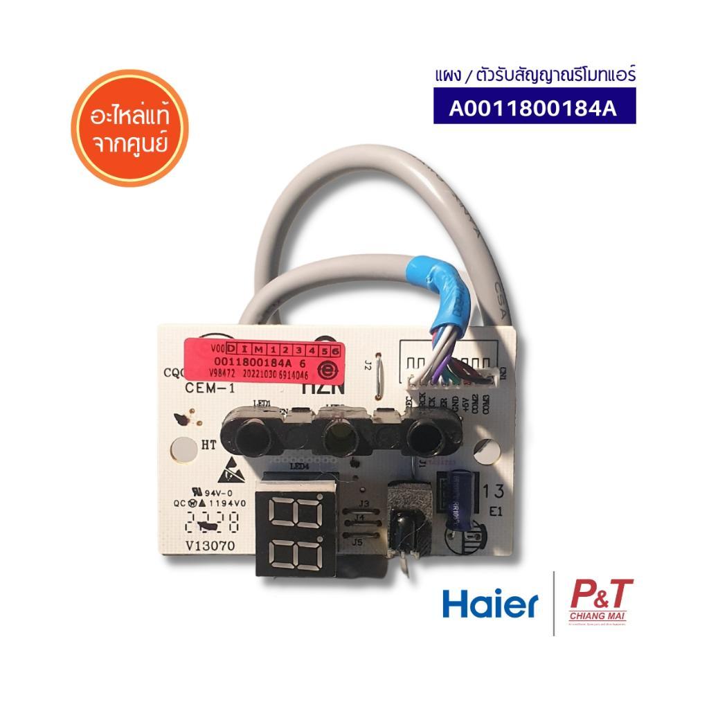 0011800184A / A0011800184A ตัวรับสัณญาณรีโมทแอร์ ตัวรับสัญญาณ Haier ไฮเออร์ อะไหล่แอร์ แท้จากศูนย์