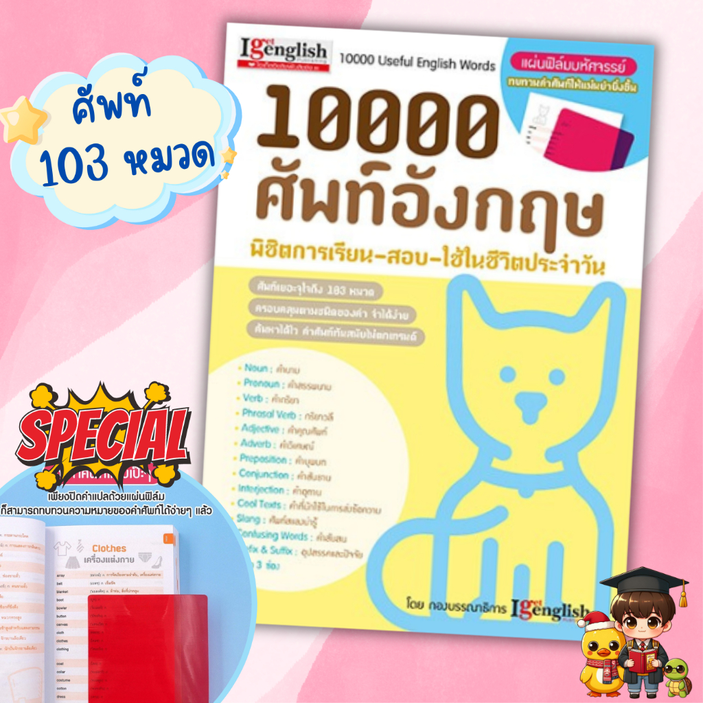 10000 ศัพท์อังกฤษ พิชิตการเรียน-สอบ-ใช้ในชีวิตประจำวัน เป็ดน้อยหมวกแดง