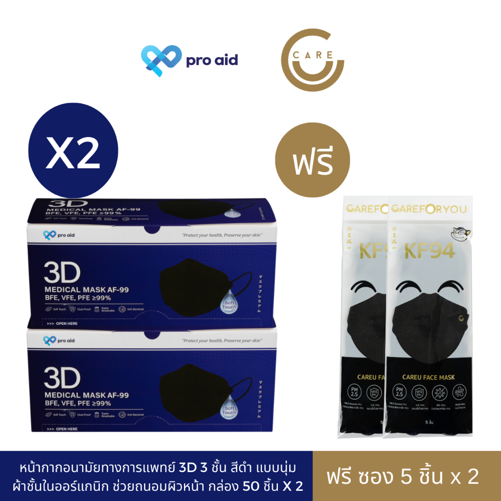 [2 ฟรี 2][50 ชิ้น ฟรี 5 ชิ้น X2 ซอง] 3D สีดำ V-SHAPE SOFT SEXY FIT PRO AID หน้ากากอนามัยทางการแพทย์ 3 มิติ 3 ชั้น นุ่ม
