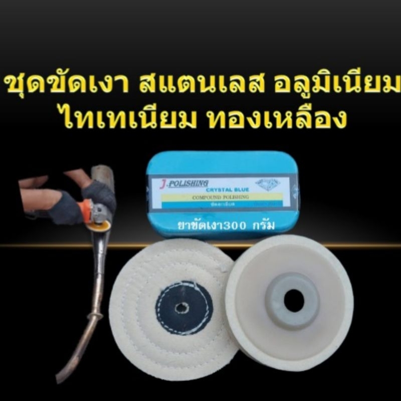 ชุดขัดเงาสแตนเลส ยาขัดเงาสีฟ้าขนาด300กรัม(ขัดละเอียด) จานขัดเงาขนแกะ4นิ้วอย่างดี,ล้อผ้าด้ายดิบ4นิ้ว