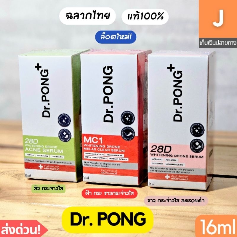 [ส่งไว] Dr PONG เซรั่ม 28D MC1 ฝ้า กระ สิว ขาวกระจ่างใส 16 มล. melas clear acne whitening drone serum ดร พงศ์ หมอพงศ์