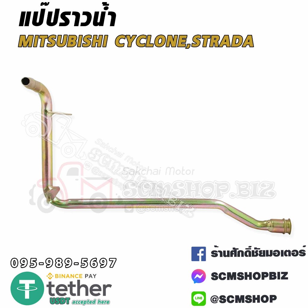 แป๊บราวน้ำ MITSUBISHI ไซโคลน (4D56) (MD-370158) 1ชิ้น
