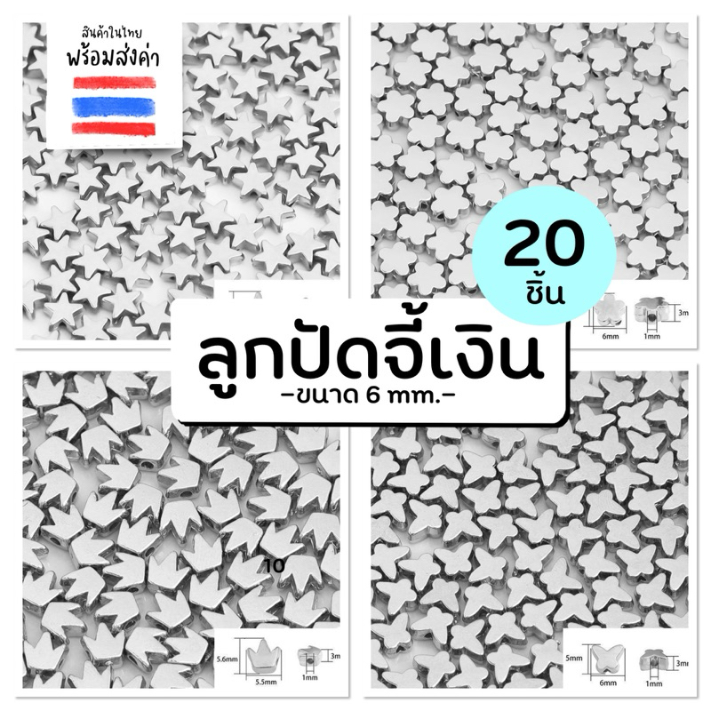 ลูกปัดหัใจ จี้สีเงิน 20 ชิ้น (6 mm.)