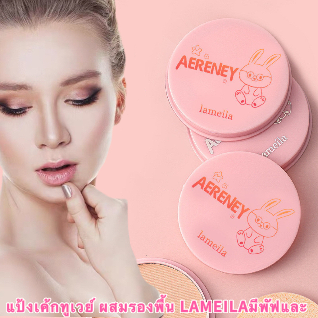 lameila น่ารักมาก คุมมัน กันน้ำ มีให้เลือก 3 เฉดสี เมคอัพบางเบา ละเอียดอ่อน💗📌สินค้าพร้อมส่งจากไทย