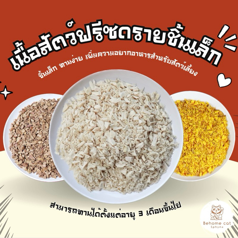 เนื้อสัตว์ฟรีซดรายชิ้นเล็ก ขนมฟรีซดรายแมว สำหรับสัตว์เลี้ยง