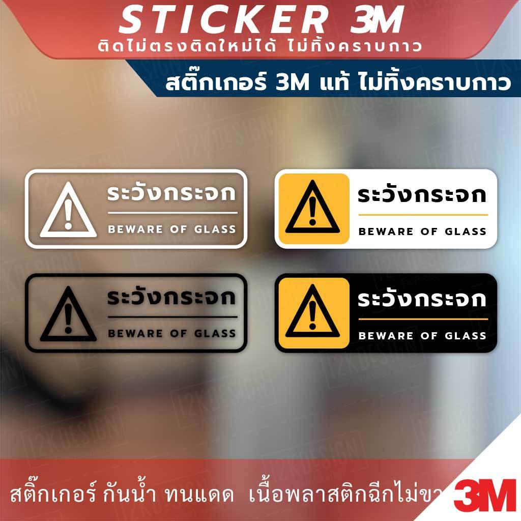 ป้ายเตือน ระวังกระจก BEWARE OF GLASS วัสดุสติกเกอร์ 3M แท้ ไม่ทิ้งคราบ ทนแดด ทนฝน สติกเกอร์กาว Remov